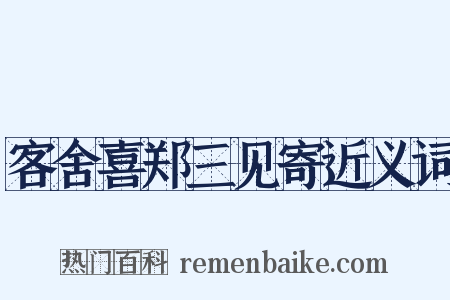 客舍喜郑三见寄近义词是什么意思的图片